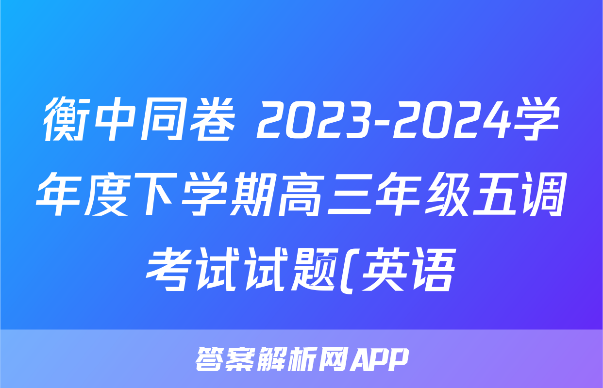 衡中同卷 2023-2024学年度下学期高三年级五调考试试题(英语)